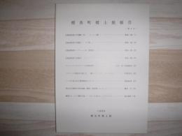 標茶町郷土館報告