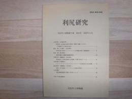 利尻研究 : 利尻町立博物館年報