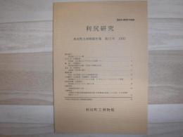 利尻研究 : 利尻町立博物館年報