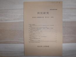 利尻研究 : 利尻町立博物館年報