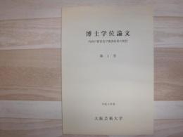 博士学位論文 : 内容の要旨及び審査結果の要旨