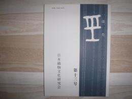 はた　第13号