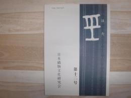 はた　第12号