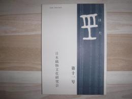はた　第11号