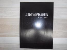 士別市立博物館報告