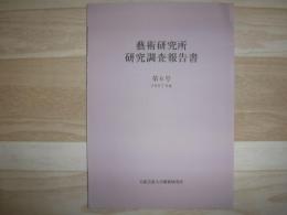 藝術研究所研究調査報告書