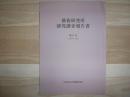 藝術研究所研究調査報告書