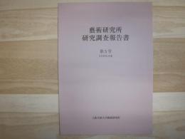 藝術研究所研究調査報告書
