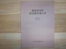 藝術研究所研究調査報告書