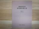藝術研究所研究調査報告書