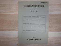 根室市博物館開設準備室紀要
