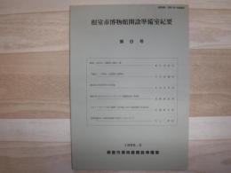 根室市博物館開設準備室紀要