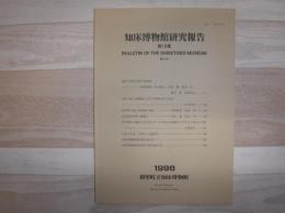 知床博物館研究報告