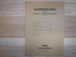 知床博物館研究報告