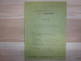 しゃり歴史再考 : 報告集 : 知床博物館開館20周年記念フォーラム