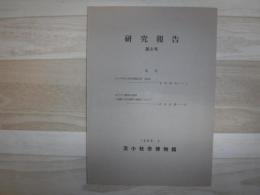 研究報告