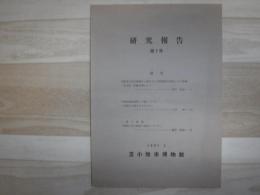 研究報告