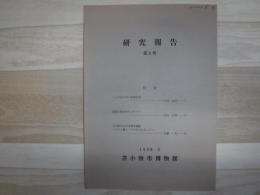 研究報告