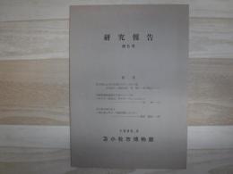 研究報告