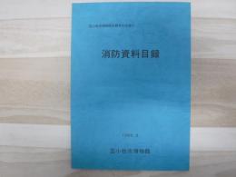 消防資料目録