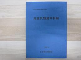 海産貝類資料目録　苫小牧市博物館所蔵資料目録　10