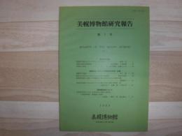 美幌博物館研究報告