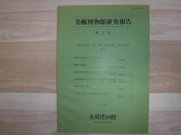美幌博物館研究報告