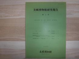 美幌博物館研究報告