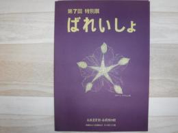 ばれいしょ : 第7回特別展