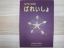 ばれいしょ : 第7回特別展