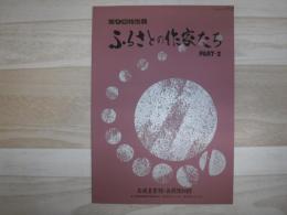 ふるさとの作家たち