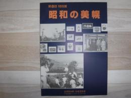 昭和の美幌 : 第8回特別展