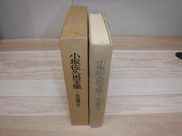 小坂佐久馬文集 : 私の国語人生