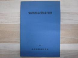 常設展示資料目録