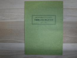 美術館とともに歩んだ10年 : 北海道立帯広美術館ボランティア「しらかばの会」 : 1992-2001