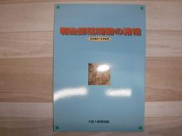 戦後部落問題の諸相 : 1945～1965
