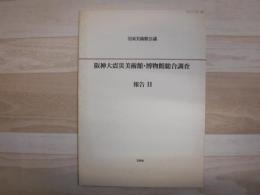 阪神大震災美術館・博物館総合調査報告