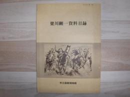 梁川剛一資料目録