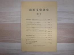 藝術文化研究