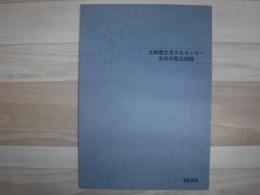 北網圏北見文化センター　美術収蔵品図録