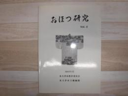 おほつ研究