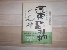 河東碧梧桐 : 表現の永続革命