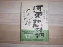 河東碧梧桐 : 表現の永続革命