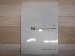 世界のなかのアイヌ・アート : 先住民族アート・プロジェクト報告書
