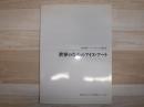 世界のなかのアイヌ・アート : 先住民族アート・プロジェクト報告書
