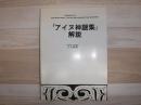 「アイヌ神謡集」を読みとく