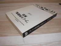 「アイヌ神謡集」を読みとく