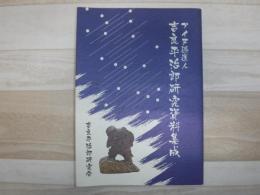 アイヌ逓送人吉良平治郎研究資料集成