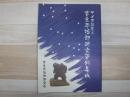 アイヌ逓送人吉良平治郎研究資料集成