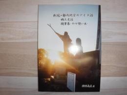 新冠・静内地方のアイヌ語 郷土史話 随筆集 : わが想い出